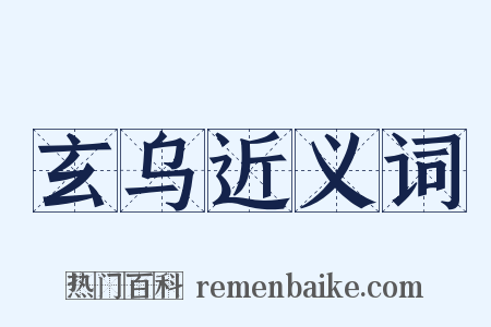 玄乌近义词是什么意思的图片